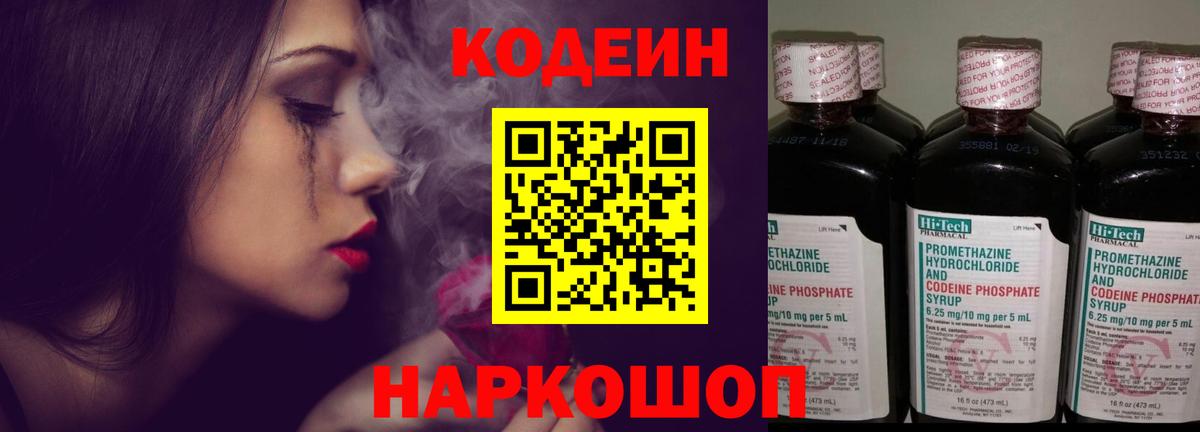 Codein напиток Lean (лин)  Вход с VPN  Муром 