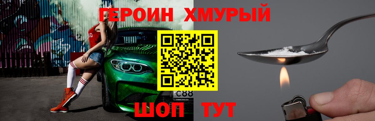 Героин Heroin Муром